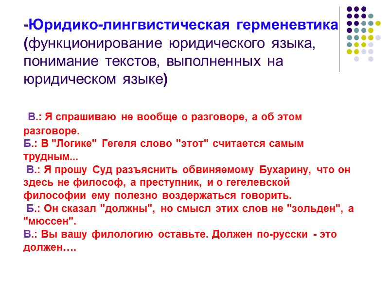 -Юридико-лингвистическая герменевтика (функционирование юридического языка, понимание текстов, выполненных на юридическом языке)   В.: